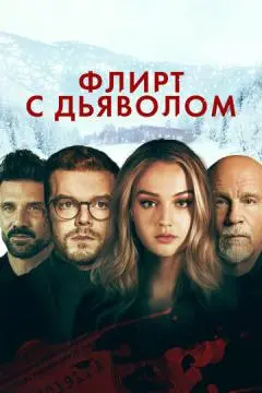 Флирт с дьяволом онлайн